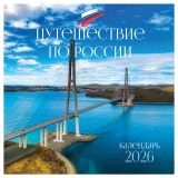 Календарь настенный перекидной на скрепке, 290*290 мм 12л. BG "Путешествие по России", 2026г.