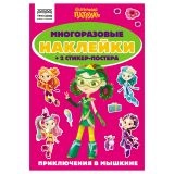 Альбом с наклейками ТРИ СОВЫ "Многоразовые наклейки. Сказочный патруль", с наклейками и постерами, А5, 6стр.