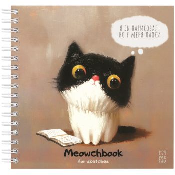 Скетчбук 60л., 150*150 MESHU Скетчбук 60л., 150*150 MESHU