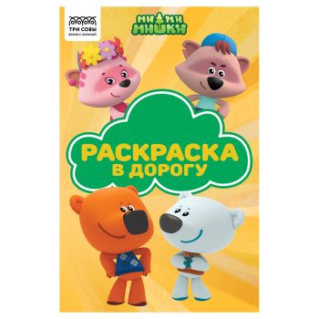 Раскраска с цв. фоном А5, 16 стр., ТРИ СОВЫ Раскраска с цв. фоном А5, 16 стр., ТРИ СОВЫ