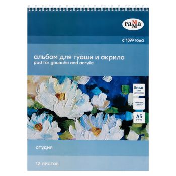 Альбом для гуаши и акрила, 12л., А3, на спирали Гамма Альбом для гуаши и акрила, 12л., А3, на спирали Гамма