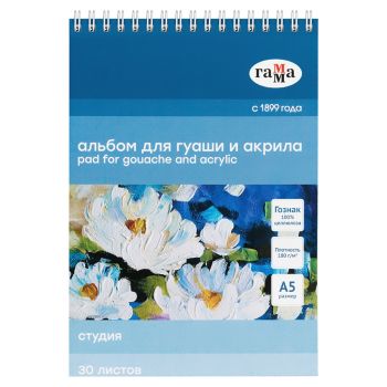 Альбом для гуаши и акрила, 30л., А5, на спирали Гамма 
