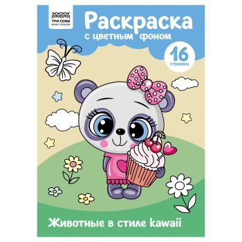 Раскраска с цв. фоном А4, 16 стр., ТРИ СОВЫ Раскраска с цв. фоном А4, 16 стр., ТРИ СОВЫ
