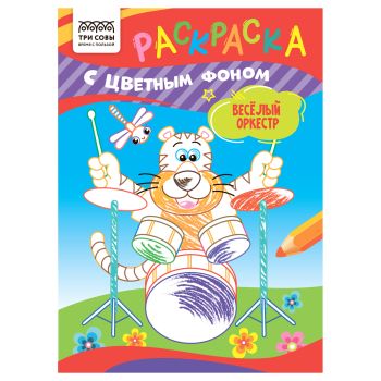 Раскраска с цв. фоном А5, 8 стр., ТРИ СОВЫ Раскраска с цв. фоном А5, 8 стр., ТРИ СОВЫ