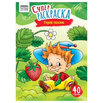 Суперраскраска на склейке А4, 40 стр., ТРИ СОВЫ 