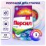 Порошок для машинной стирки Персил Color 