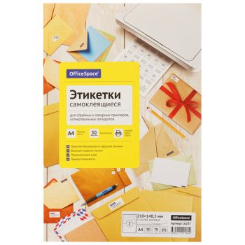 Этикетки самоклеящиеся А4 50л. OfficeSpace, белые, 02 фр. (210*148,5), 70г/м2 Этикетки самоклеящиеся А4 50л. OfficeSpace, белые, 02 фр. (210*148,5), 70г/м2