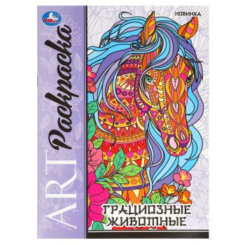 Раскраска А4, 8 стр., Умка Раскраска А4, 8 стр., Умка