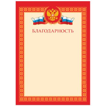 Благодарность А4, BG, мелованный картон Благодарность А4, BG, мелованный картон