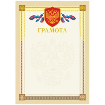 Грамота А4, BG, мелованный картон, тиснение фольгой, бежевая Грамота А4, BG, мелованный картон, тиснение фольгой, бежевая
