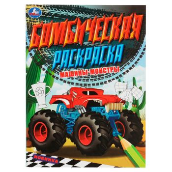 Раскраска А4, 16 стр., Умка Раскраска А4, 16 стр., Умка