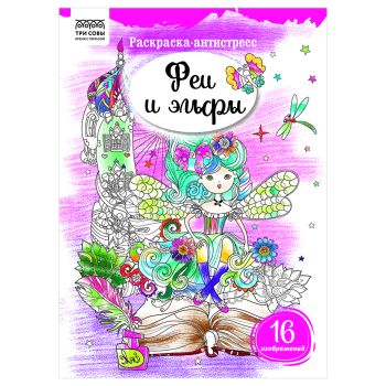 Раскраска А4, 16 стр., ТРИ СОВЫ Раскраска А4, 16 стр., ТРИ СОВЫ