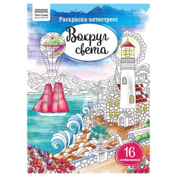Раскраска А4, 16 стр., ТРИ СОВЫ Раскраска А4, 16 стр., ТРИ СОВЫ