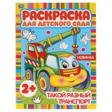 Раскраска А4, 8 стр., Умка "Раскраска для детского сада. Такой разный транспорт"