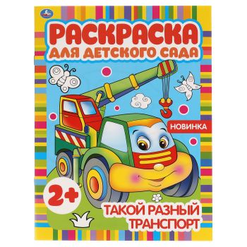 Раскраска А4, 8 стр., Умка Раскраска А4, 8 стр., Умка