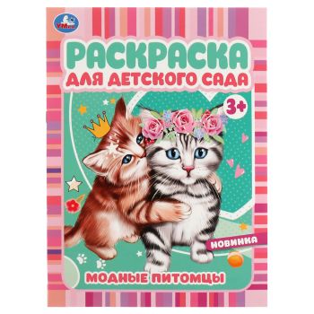 Раскраска А4, 8 стр., Умка Раскраска А4, 8 стр., Умка