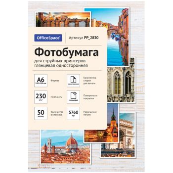 Фотобумага А6 (100*150) для стр. принтеров OfficeSpace, 230г/м2 (50л) глянцевая односторонняя Фотобумага А6 (100*150) для стр. принтеров OfficeSpace, 230г/м2 (50л) глянцевая односторонняя