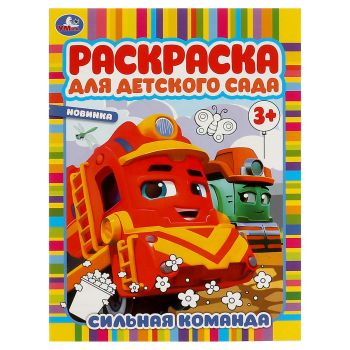 Раскраска А4, 8 стр., Умка Раскраска А4, 8 стр., Умка