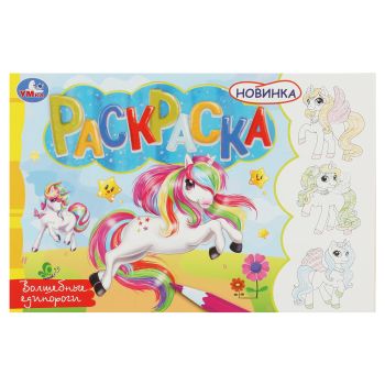 Раскраска А5, 8 стр., Умка Раскраска А5, 8 стр., Умка