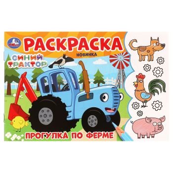 Раскраска А5, 8 стр., Умка Раскраска А5, 8 стр., Умка