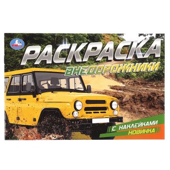 Раскраска с наклейками А5, 8 стр., Умка Раскраска с наклейками А5, 8 стр., Умка