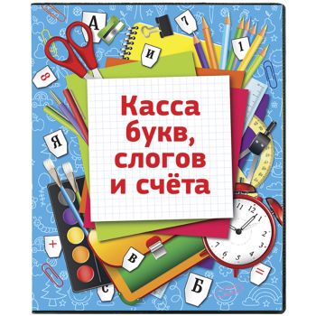 Касса букв, слогов и счета ArtSpace, c цветным рисунком (оборотная), А5, ПВХ Касса букв, слогов и счета ArtSpace, c цветным рисунком (оборотная), А5, ПВХ
