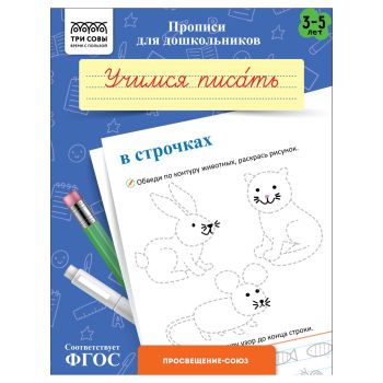 Прописи для дошкольников, А5 ТРИ СОВЫ Прописи для дошкольников, А5 ТРИ СОВЫ