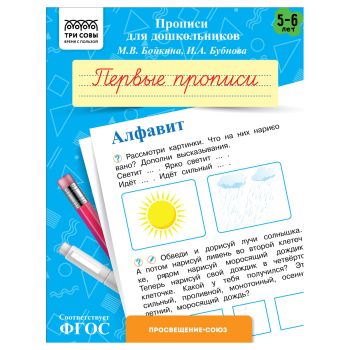 Прописи для дошкольников, А5 ТРИ СОВЫ Прописи для дошкольников, А5 ТРИ СОВЫ