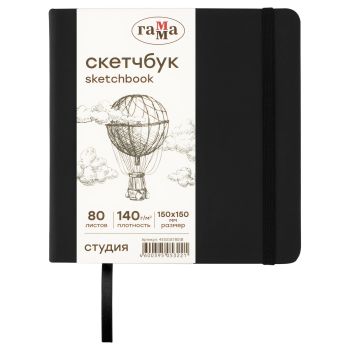 Скетчбук 80л., 150*150 Гамма Скетчбук 80л., 150*150 Гамма