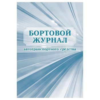 Бортовой журнал автотранспортного средства А4, 64 стр., блок офсетная бумага Бортовой журнал автотранспортного средства А4, 64 стр., блок офсетная бумага