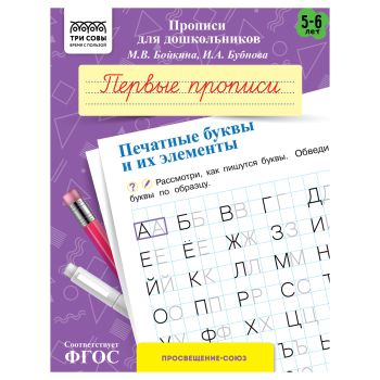 Прописи для дошкольников, А5 ТРИ СОВЫ Прописи для дошкольников, А5 ТРИ СОВЫ