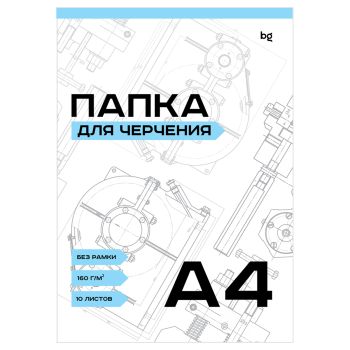 Папка для черчения А4, 10л., BG, без рамки, 160г/м2 Папка для черчения А4, 10л., BG, без рамки, 160г/м2