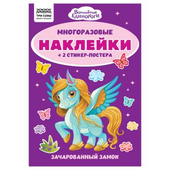 Альбом с наклейками ТРИ СОВЫ Альбом с наклейками ТРИ СОВЫ