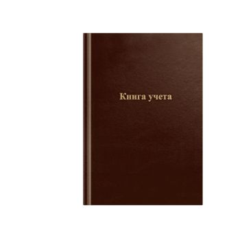 Книга учета OfficeSpace, А4, 96л., линия, 200*290мм, бумвинил, коричневый, блок офсетный Книга учета OfficeSpace, А4, 96л., линия, 200*290мм, бумвинил, коричневый, блок офсетный