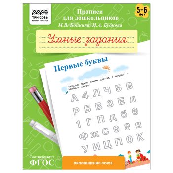 Прописи для дошкольников, А5 ТРИ СОВЫ 