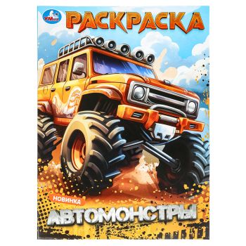 Раскраска А4, 16 стр., Умка Раскраска А4, 16 стр., Умка