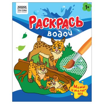 Раскраска водная 200*250, 8 стр., ТРИ СОВЫ Раскраска водная 200*250, 8 стр., ТРИ СОВЫ
