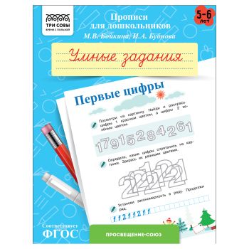 Прописи для дошкольников, А5 ТРИ СОВЫ Прописи для дошкольников, А5 ТРИ СОВЫ