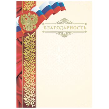 Благодарность А4, BG, мелованный картон, конгрев, тиснение фольгой Благодарность А4, BG, мелованный картон, конгрев, тиснение фольгой
