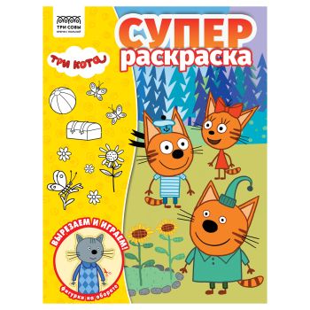 Суперраскраска А4, 40 стр., ТРИ СОВЫ Суперраскраска А4, 40 стр., ТРИ СОВЫ