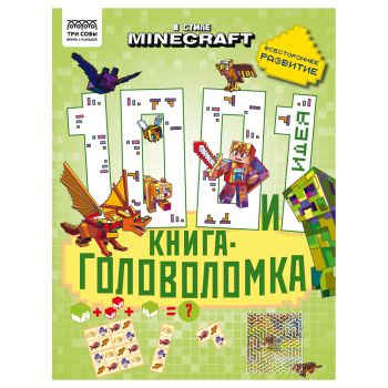 Книжка-задание, А4 ТРИ СОВЫ Книжка-задание, А4 ТРИ СОВЫ