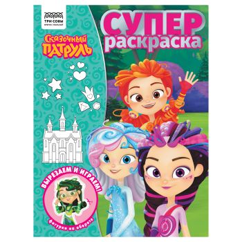 Суперраскраска А4, 40 стр., ТРИ СОВЫ Суперраскраска А4, 40 стр., ТРИ СОВЫ