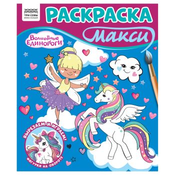 Раскраска-МАКСИ 240*285мм, 16 стр., ТРИ СОВЫ Раскраска-МАКСИ 240*285мм, 16 стр., ТРИ СОВЫ