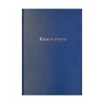 Книга учета OfficeSpace, А4, 128л., клетка, 200*290мм, бумвинил, синий, блок офсетный
