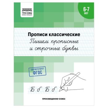 Прописи классические, А5 ТРИ СОВЫ Прописи классические, А5 ТРИ СОВЫ