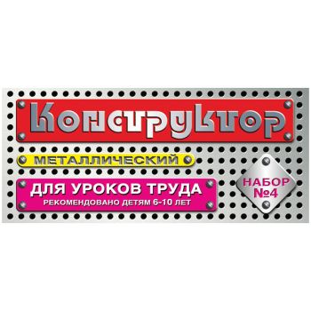 Конструктор металлический Десятое королевство, №4 для уроков труда, 63 эл., картонная коробка Конструктор металлический Десятое королевство, №4 для уроков труда, 63 эл., картонная коробка