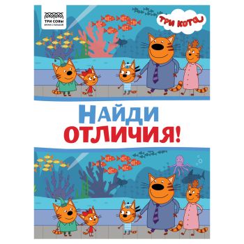 Книжка-задание, А4 ТРИ СОВЫ Книжка-задание, А4 ТРИ СОВЫ