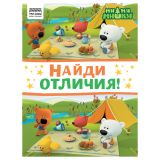 Книжка-задание, А4 ТРИ СОВЫ "Найди отличия. Мимимишки", 16стр.