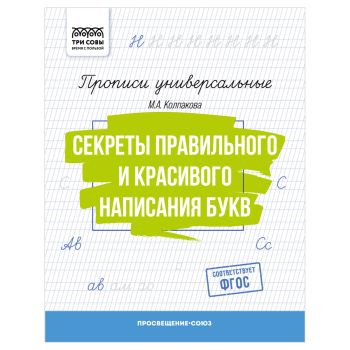 Прописи универсальные, А5 ТРИ СОВЫ Прописи универсальные, А5 ТРИ СОВЫ