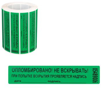Пломба-наклейка номерная 100*20мм, цвет зеленый 1000шт./рул Пломба-наклейка номерная 100*20мм, цвет зеленый 1000шт./рул